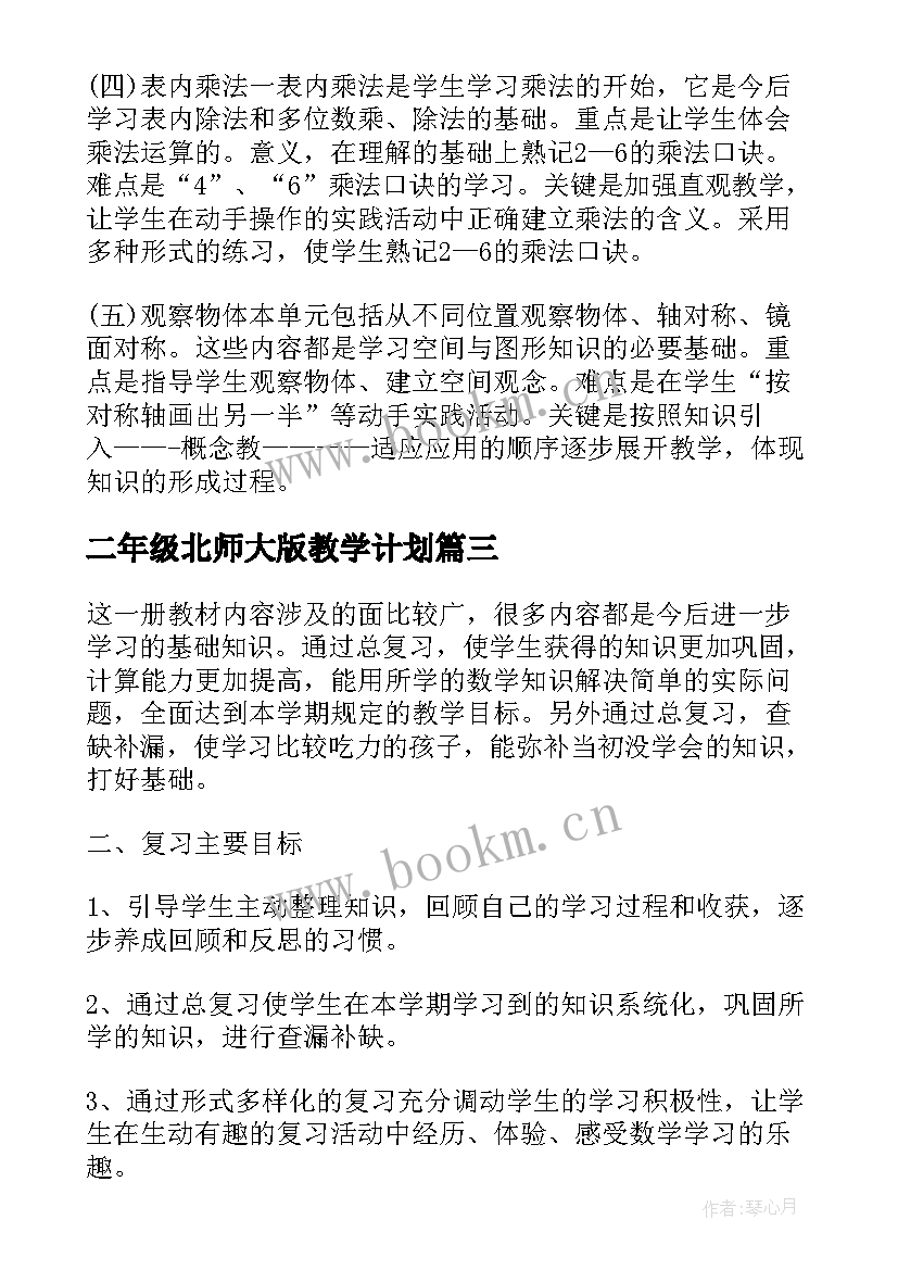 2023年二年级北师大版教学计划 北师大版二年级的语文教学计划(精选5篇)