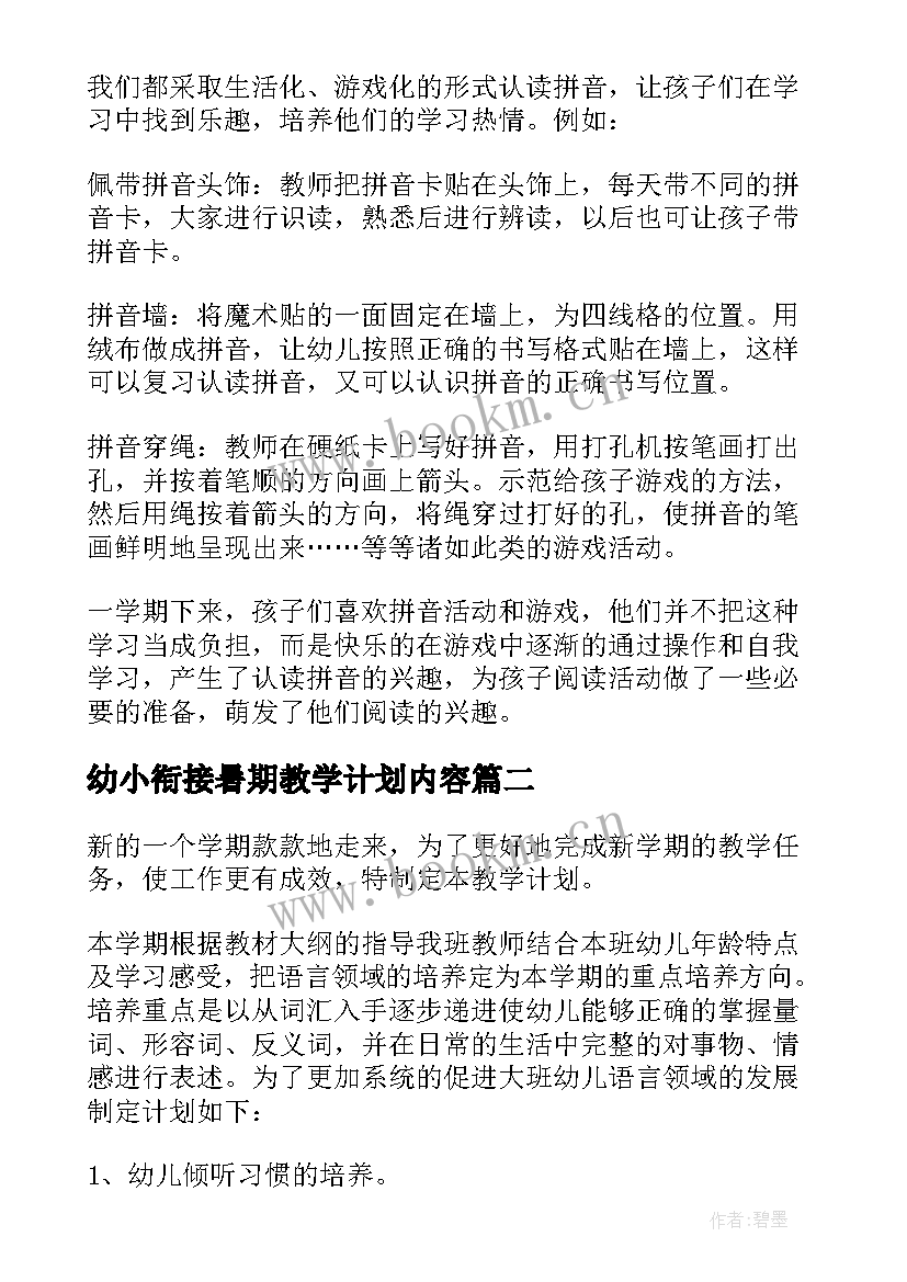 最新幼小衔接暑期教学计划内容(优秀5篇)