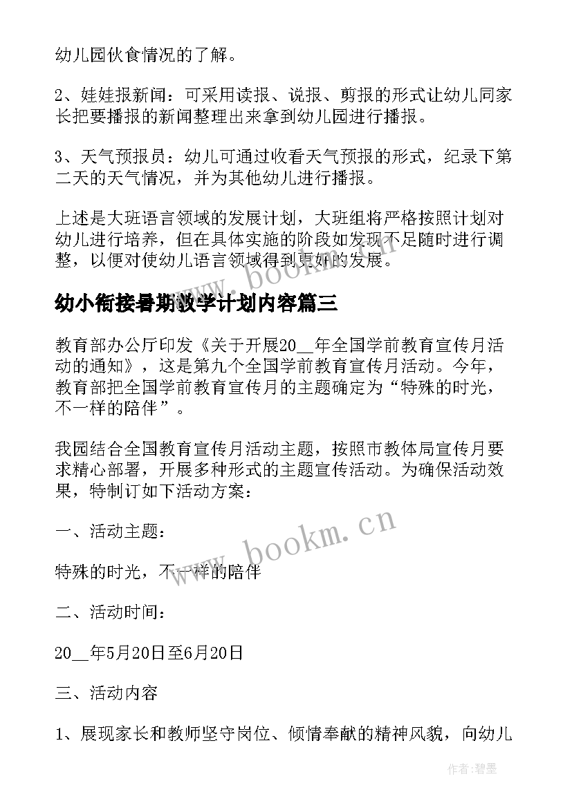 最新幼小衔接暑期教学计划内容(优秀5篇)