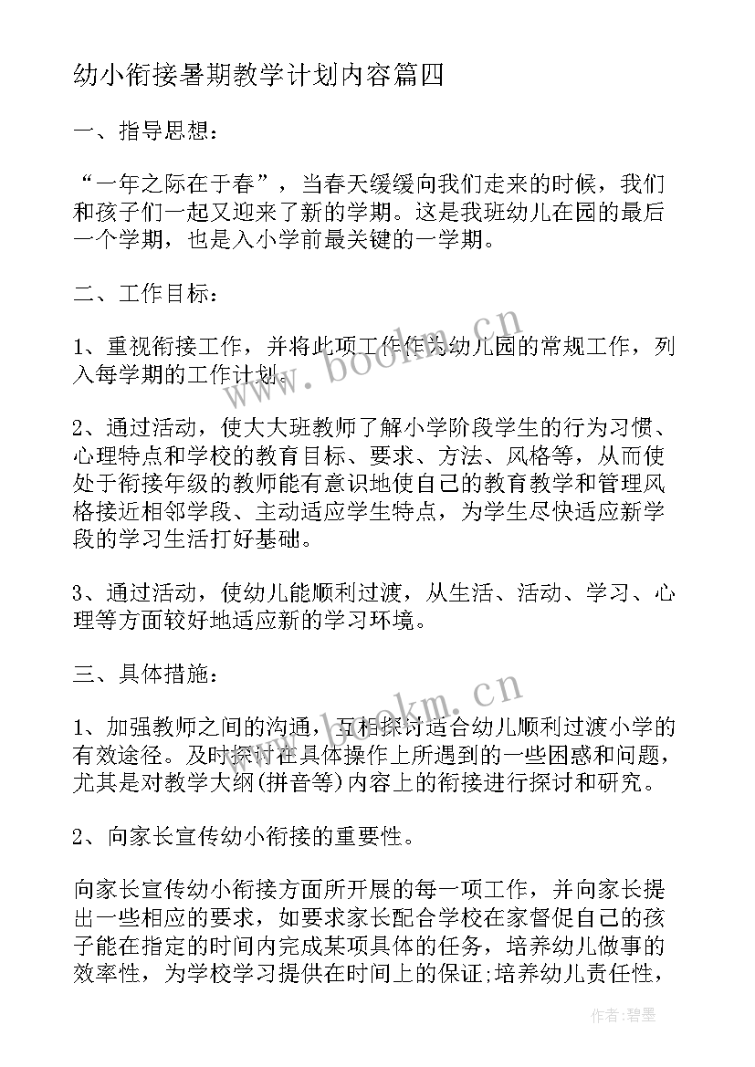 最新幼小衔接暑期教学计划内容(优秀5篇)