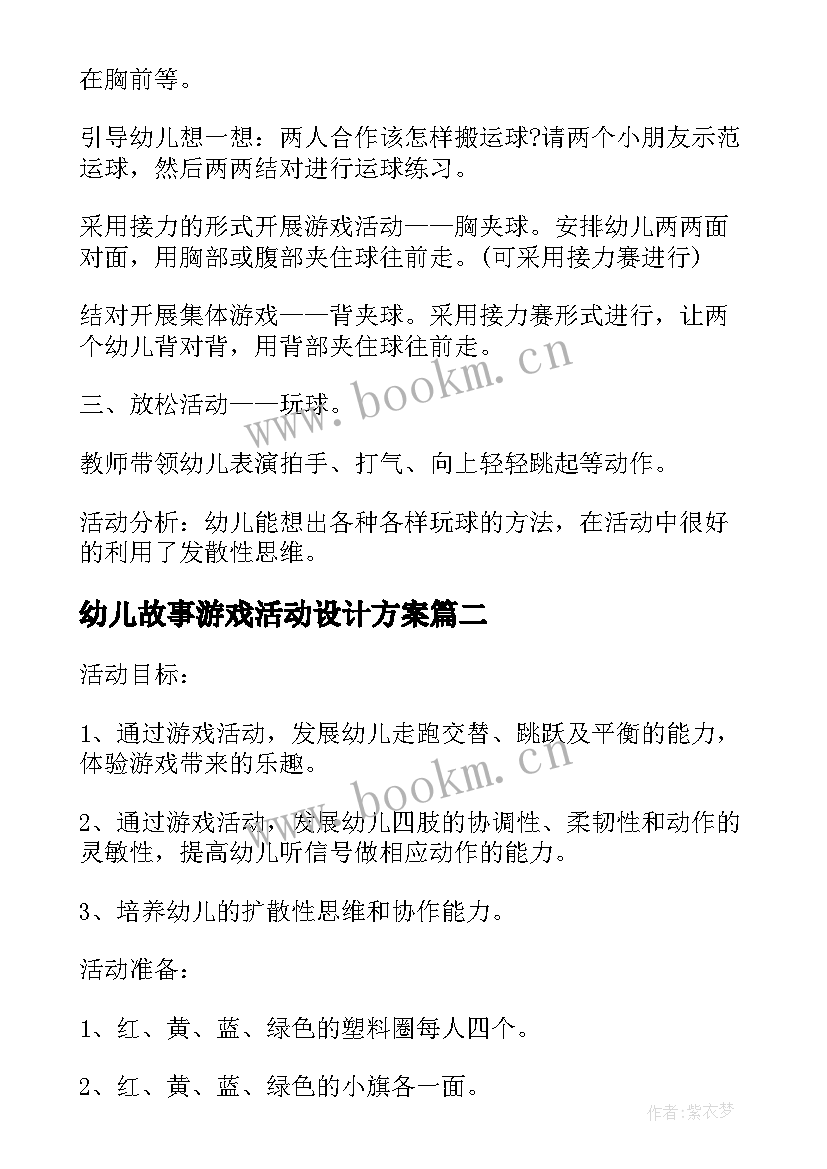 2023年幼儿故事游戏活动设计方案(优秀5篇)