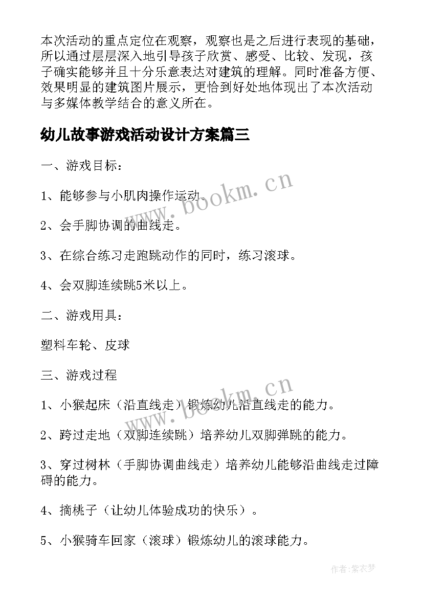 2023年幼儿故事游戏活动设计方案(优秀5篇)