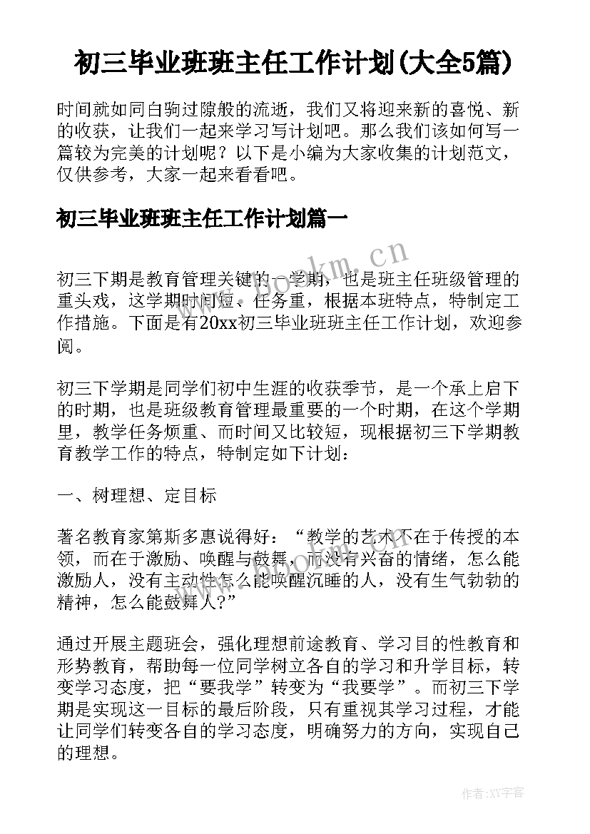 初三毕业班班主任工作计划(大全5篇)