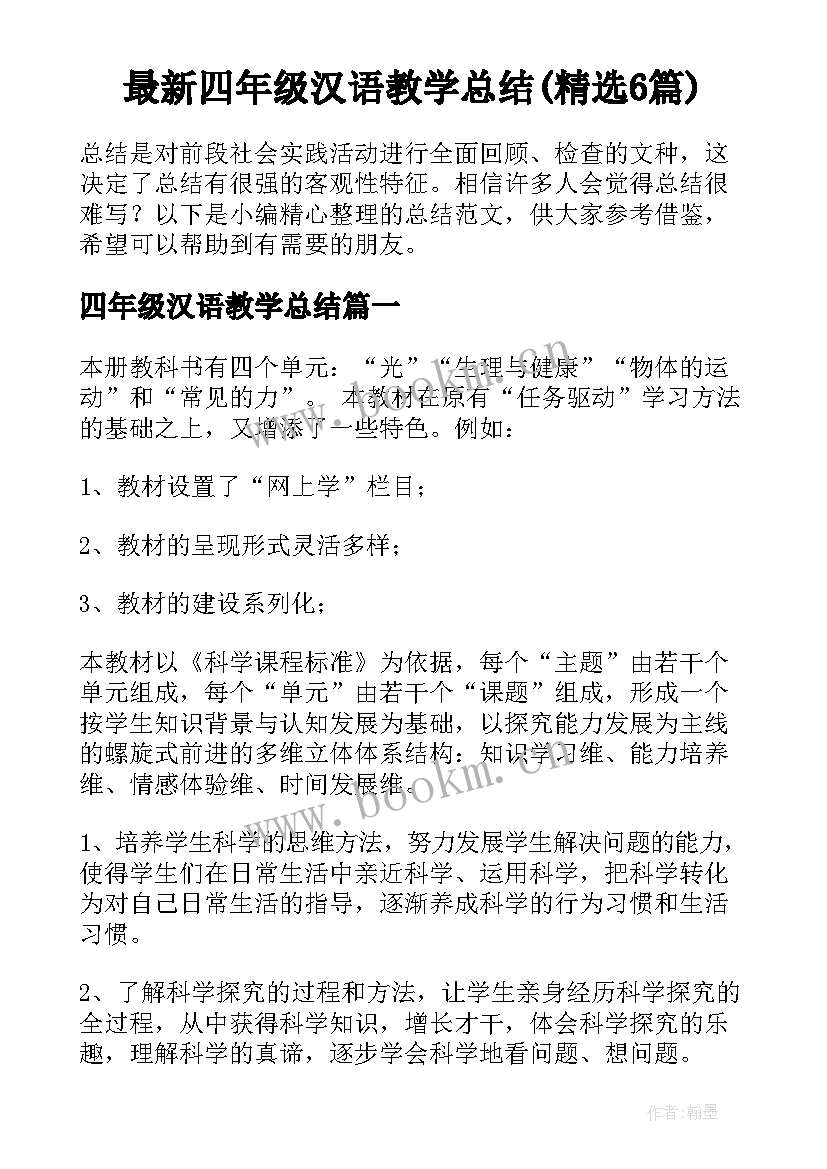 最新四年级汉语教学总结(精选6篇)