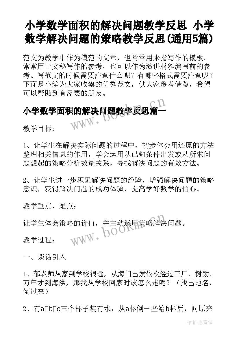 小学数学面积的解决问题教学反思 小学数学解决问题的策略教学反思(通用5篇)