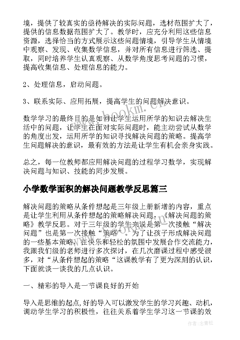 小学数学面积的解决问题教学反思 小学数学解决问题的策略教学反思(通用5篇)