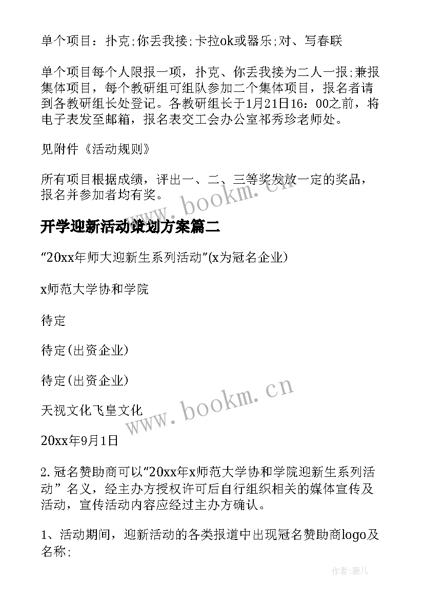 最新开学迎新活动策划方案 学校迎新春活动方案(实用8篇)