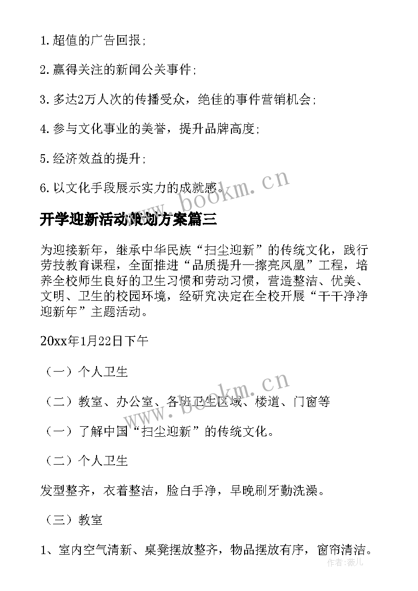 最新开学迎新活动策划方案 学校迎新春活动方案(实用8篇)