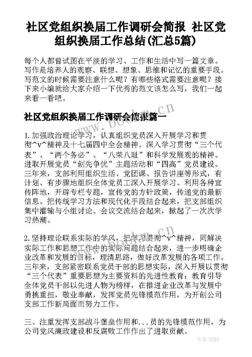 社区党组织换届工作调研会简报 社区党组织换届工作总结(汇总5篇)