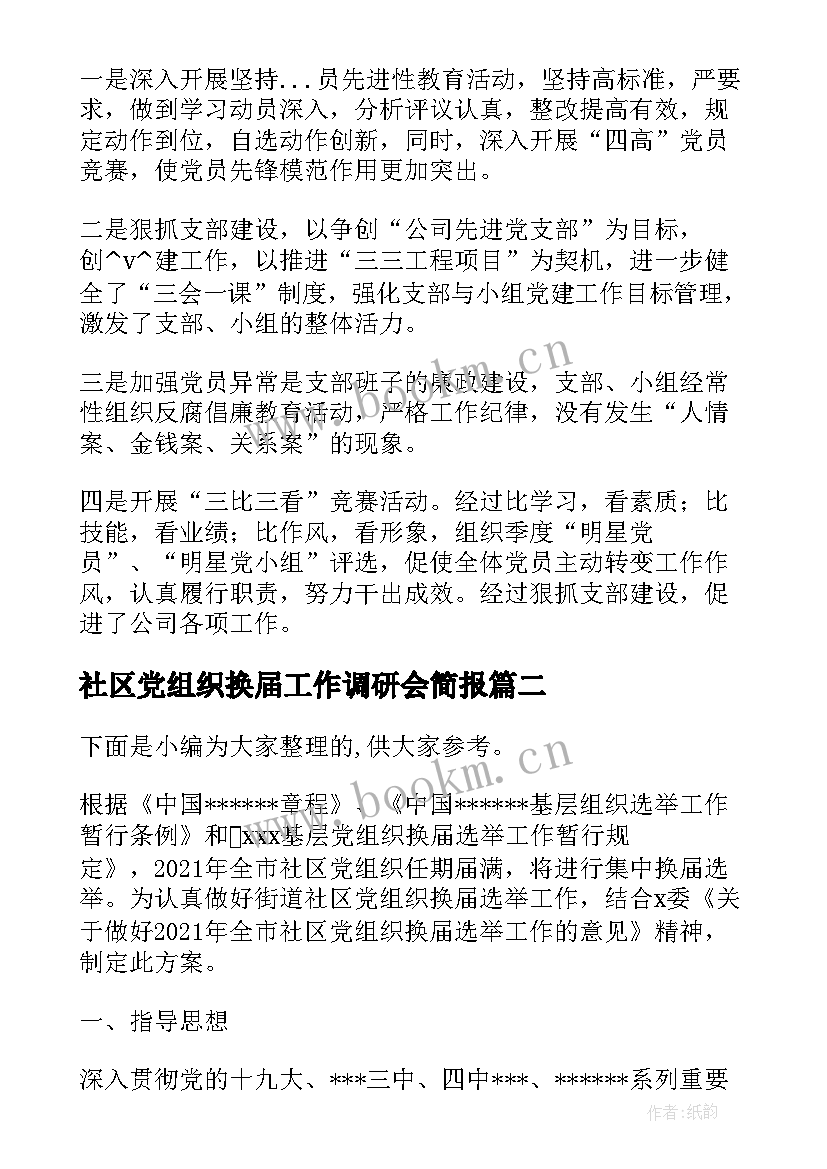 社区党组织换届工作调研会简报 社区党组织换届工作总结(汇总5篇)