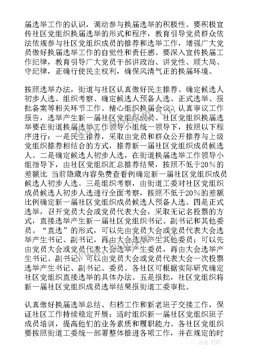 社区党组织换届工作调研会简报 社区党组织换届工作总结(汇总5篇)