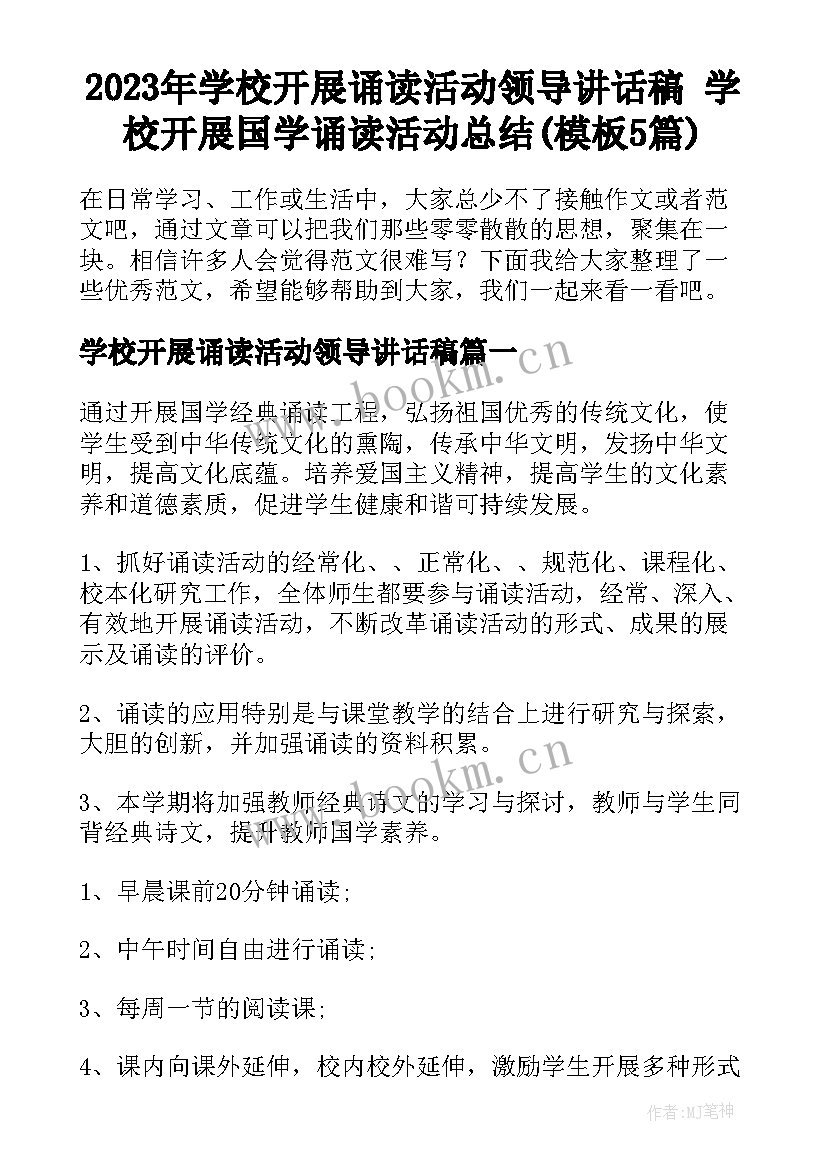 2023年学校开展诵读活动领导讲话稿 学校开展国学诵读活动总结(模板5篇)