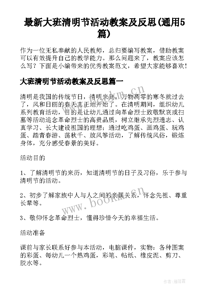 最新大班清明节活动教案及反思(通用5篇)