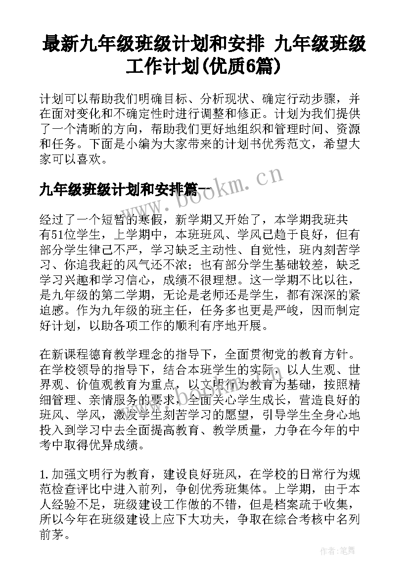 最新九年级班级计划和安排 九年级班级工作计划(优质6篇)