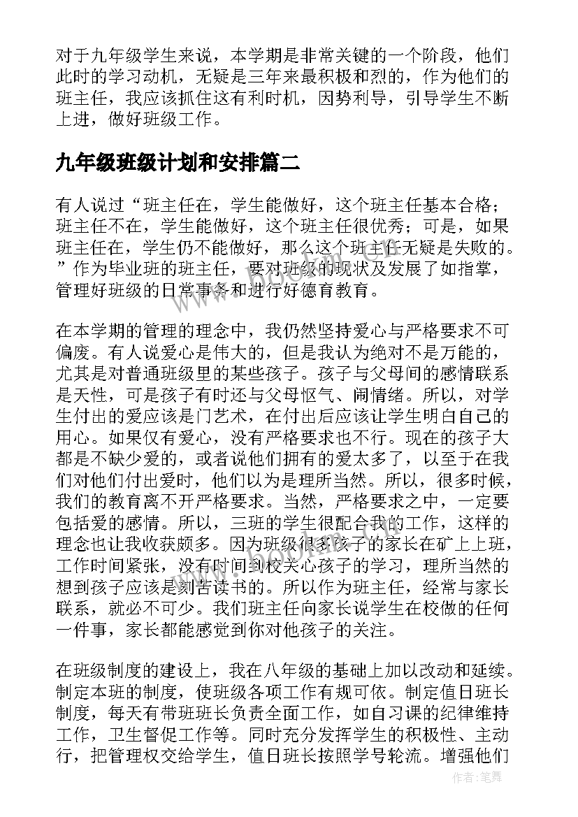 最新九年级班级计划和安排 九年级班级工作计划(优质6篇)