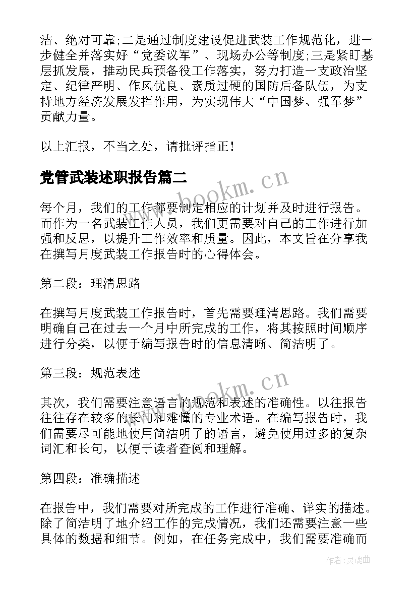 最新党管武装述职报告 武装述职报告(大全6篇)