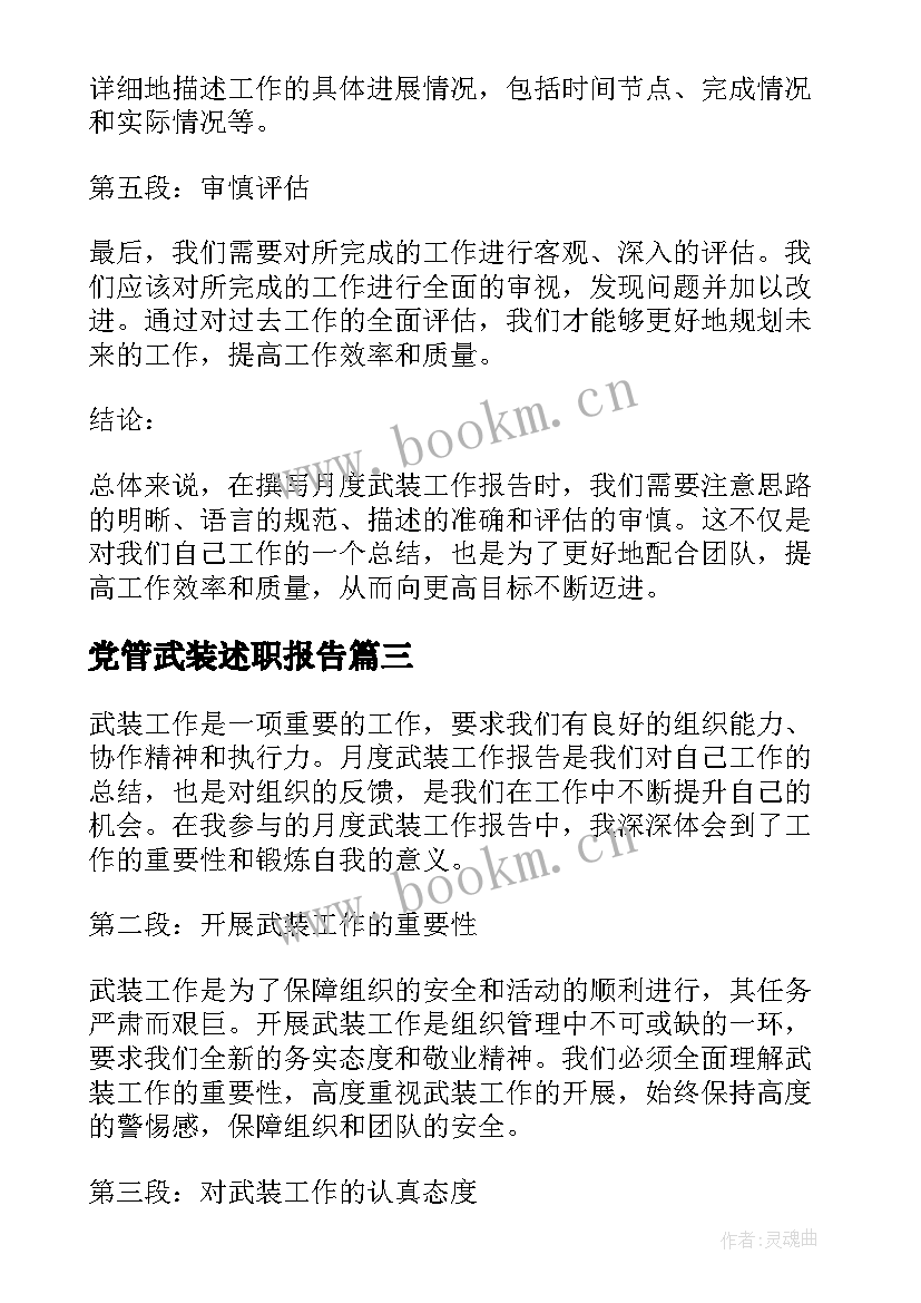 最新党管武装述职报告 武装述职报告(大全6篇)