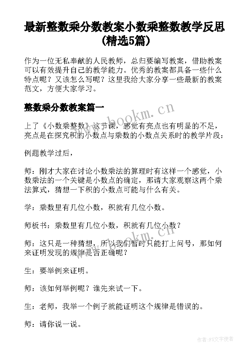 最新整数乘分数教案 小数乘整数教学反思(精选5篇)