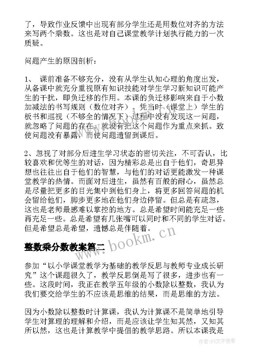 最新整数乘分数教案 小数乘整数教学反思(精选5篇)