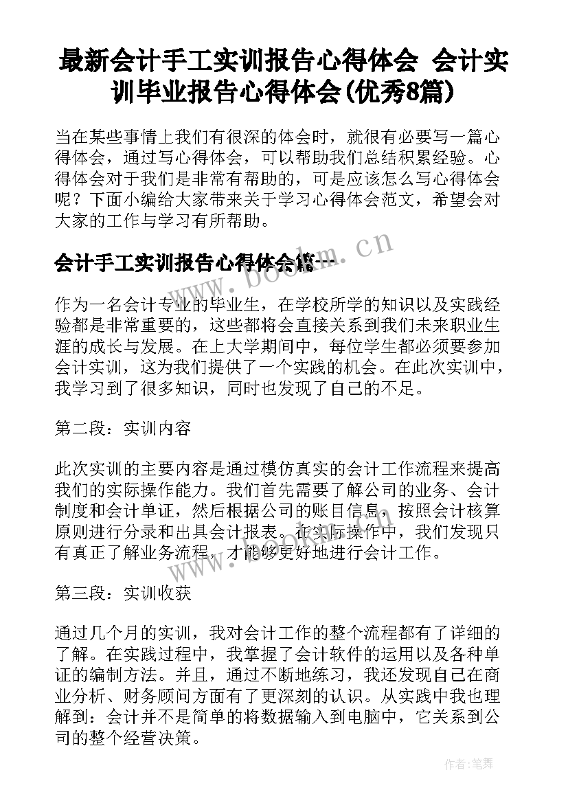 最新会计手工实训报告心得体会 会计实训毕业报告心得体会(优秀8篇)