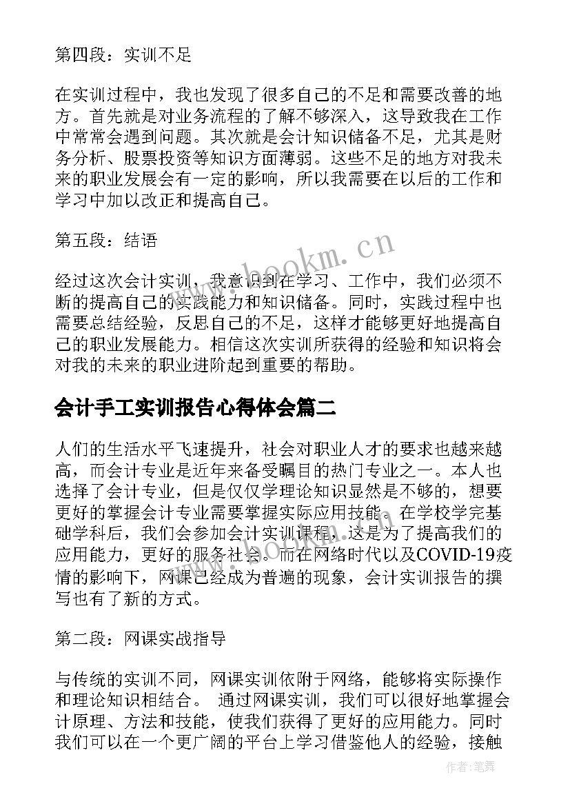 最新会计手工实训报告心得体会 会计实训毕业报告心得体会(优秀8篇)