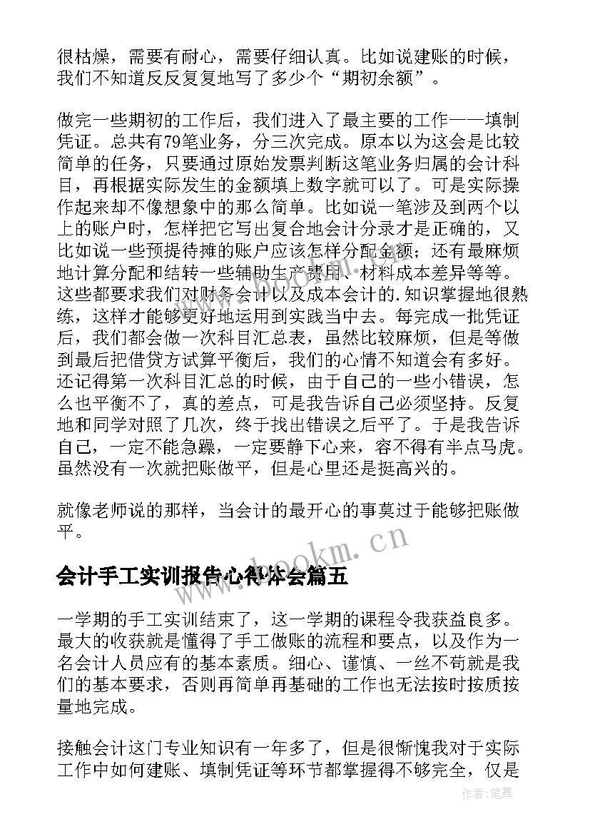 最新会计手工实训报告心得体会 会计实训毕业报告心得体会(优秀8篇)