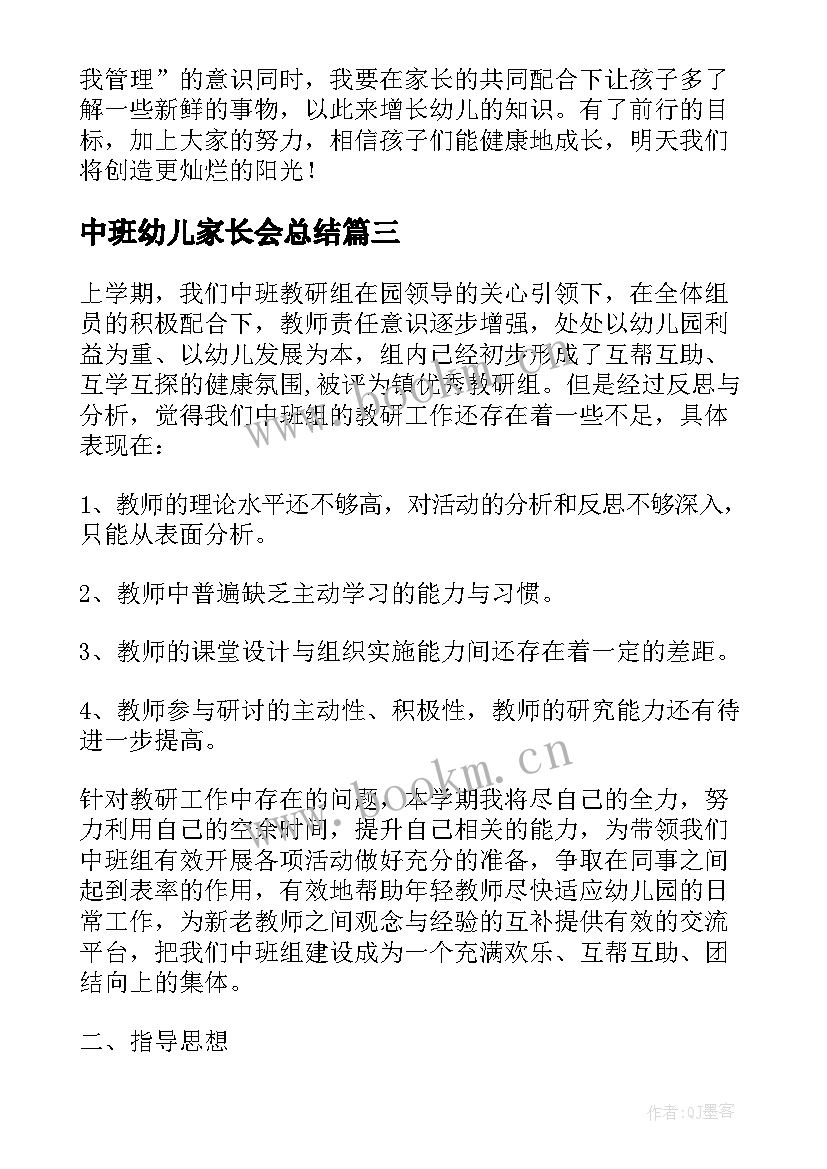 中班幼儿家长会总结(优秀5篇)