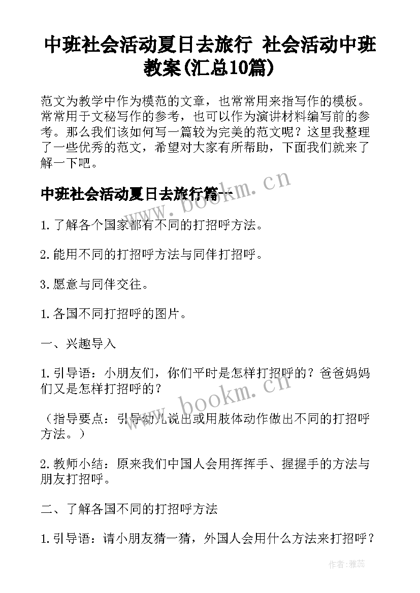 中班社会活动夏日去旅行 社会活动中班教案(汇总10篇)