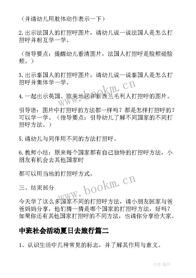 中班社会活动夏日去旅行 社会活动中班教案(汇总10篇)