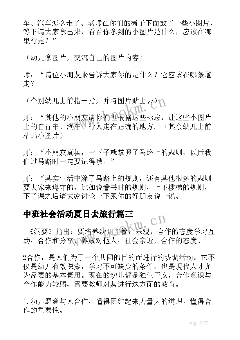 中班社会活动夏日去旅行 社会活动中班教案(汇总10篇)