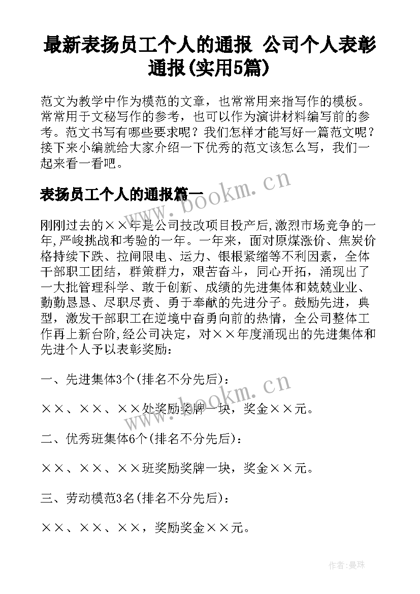 最新表扬员工个人的通报 公司个人表彰通报(实用5篇)