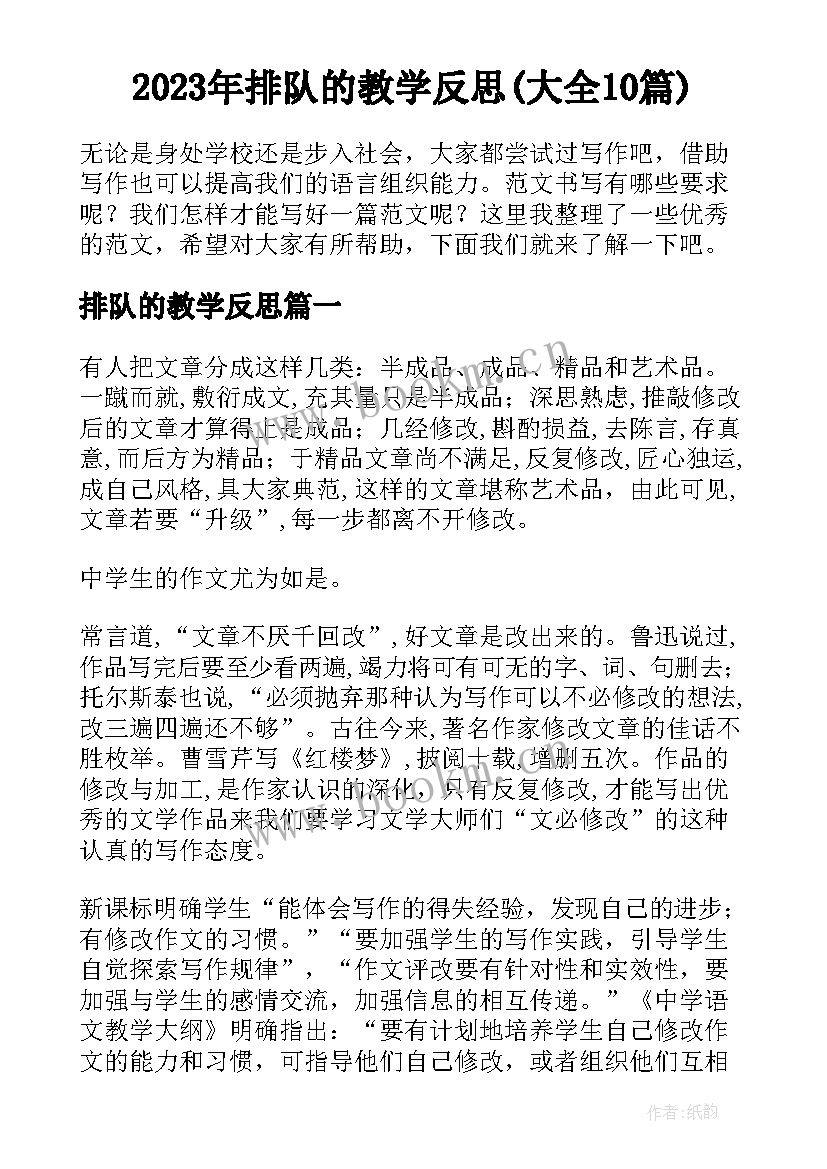 2023年排队的教学反思(大全10篇)