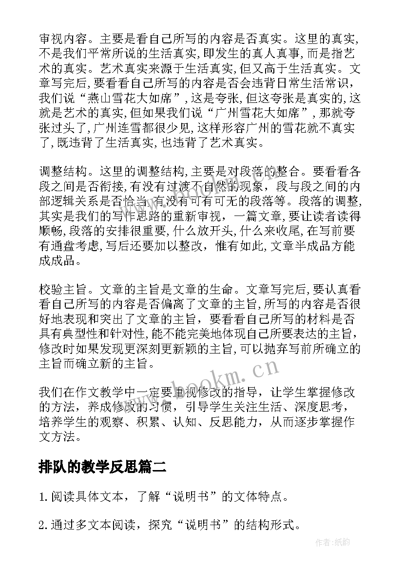 2023年排队的教学反思(大全10篇)