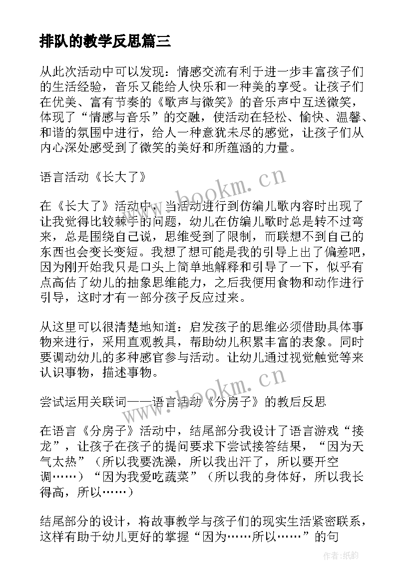 2023年排队的教学反思(大全10篇)