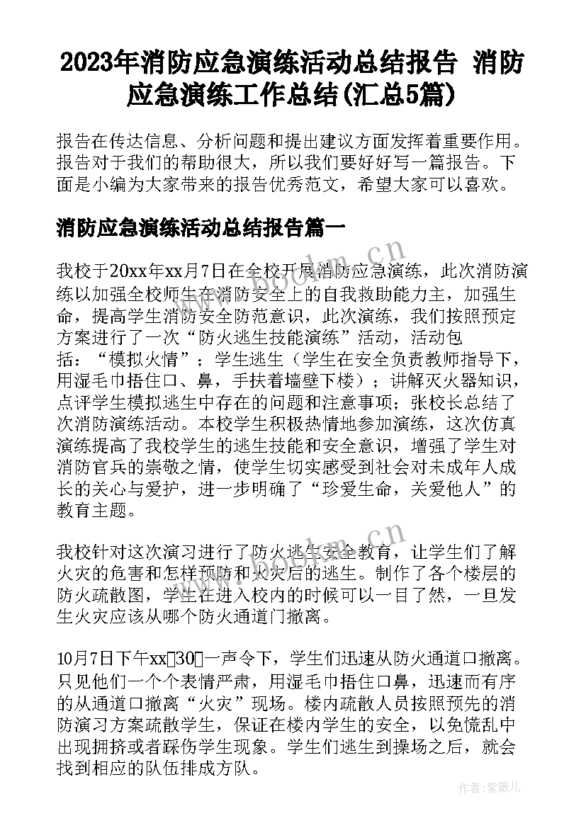 2023年消防应急演练活动总结报告 消防应急演练工作总结(汇总5篇)