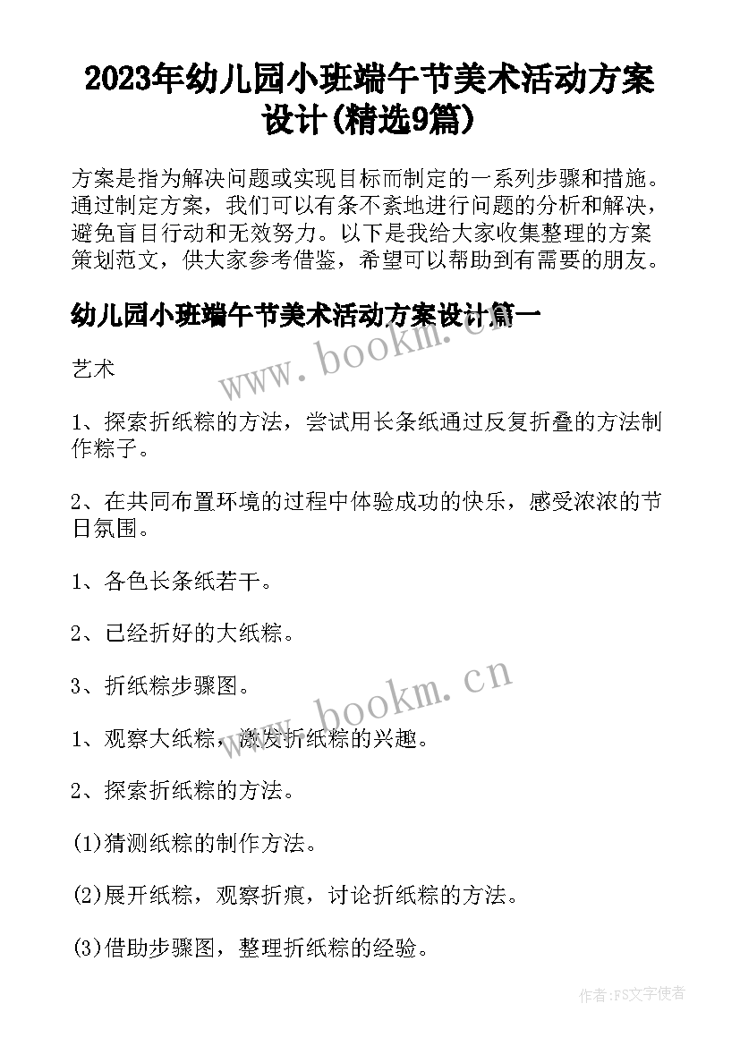 2023年幼儿园小班端午节美术活动方案设计(精选9篇)