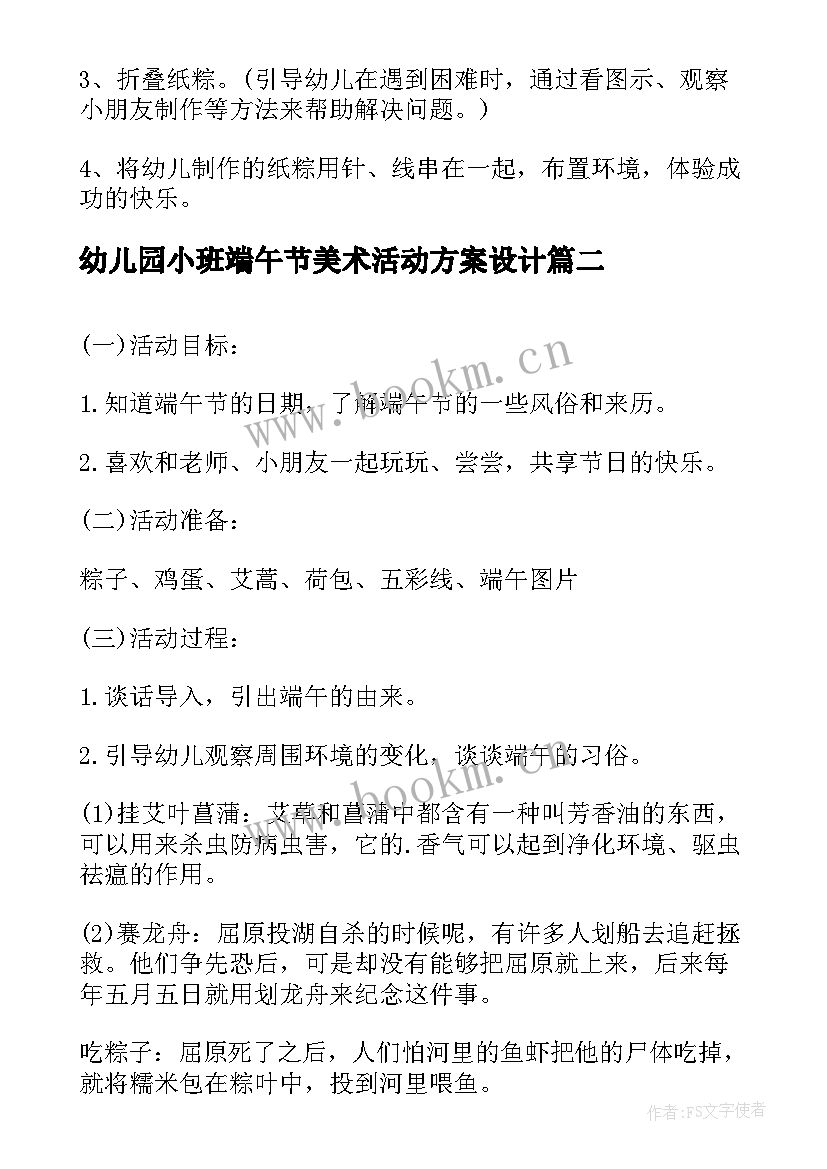 2023年幼儿园小班端午节美术活动方案设计(精选9篇)