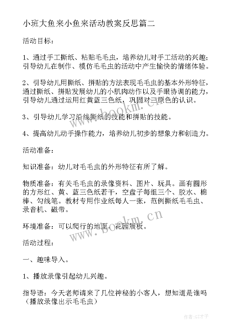 小班大鱼来小鱼来活动教案反思 大鱼和小鱼小班教案(汇总5篇)