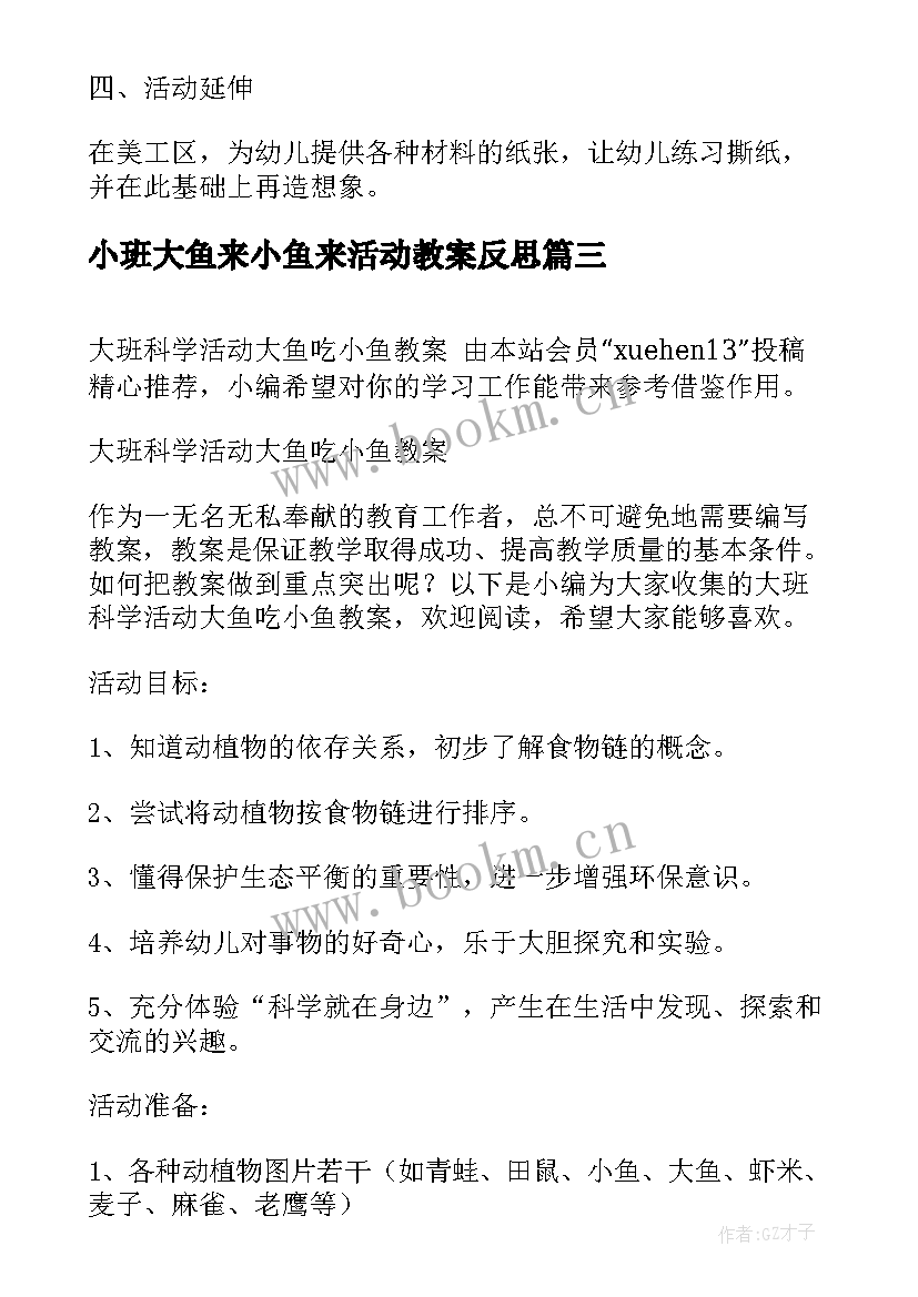 小班大鱼来小鱼来活动教案反思 大鱼和小鱼小班教案(汇总5篇)