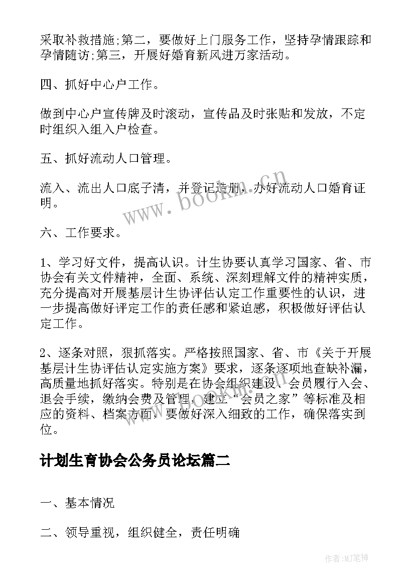 最新计划生育协会公务员论坛(优质10篇)