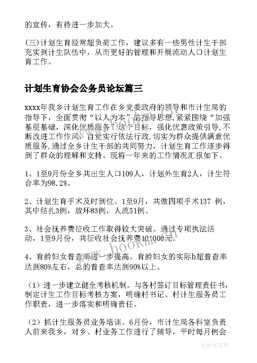 最新计划生育协会公务员论坛(优质10篇)