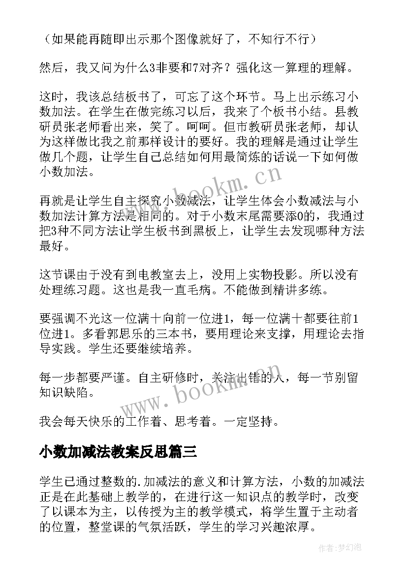 最新小数加减法教案反思(精选10篇)