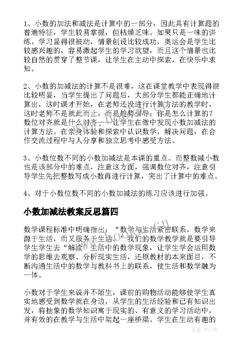 最新小数加减法教案反思(精选10篇)