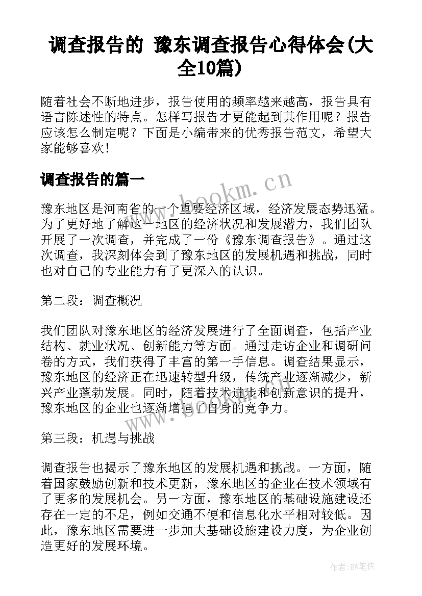 调查报告的 豫东调查报告心得体会(大全10篇)