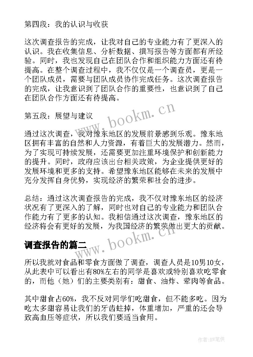 调查报告的 豫东调查报告心得体会(大全10篇)