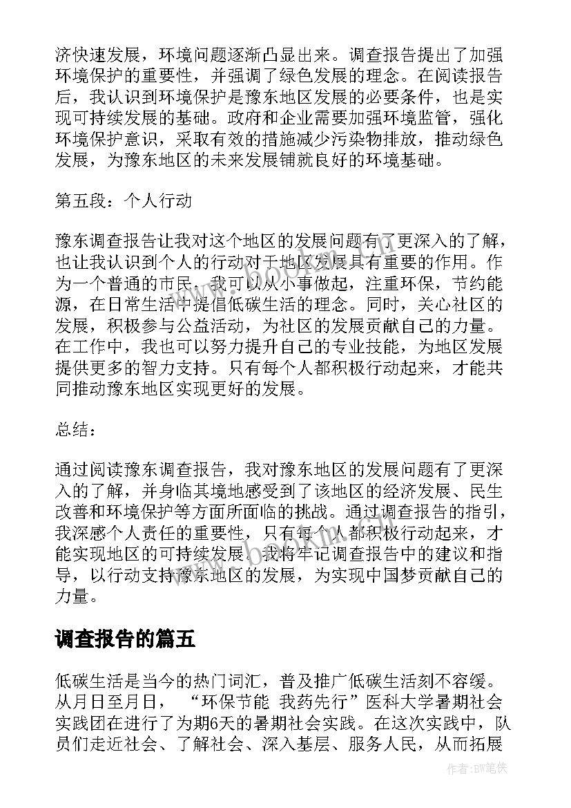 调查报告的 豫东调查报告心得体会(大全10篇)