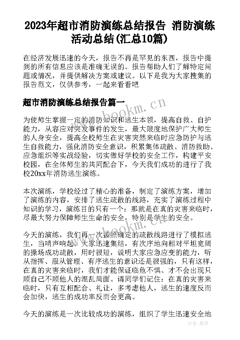 2023年超市消防演练总结报告 消防演练活动总结(汇总10篇)