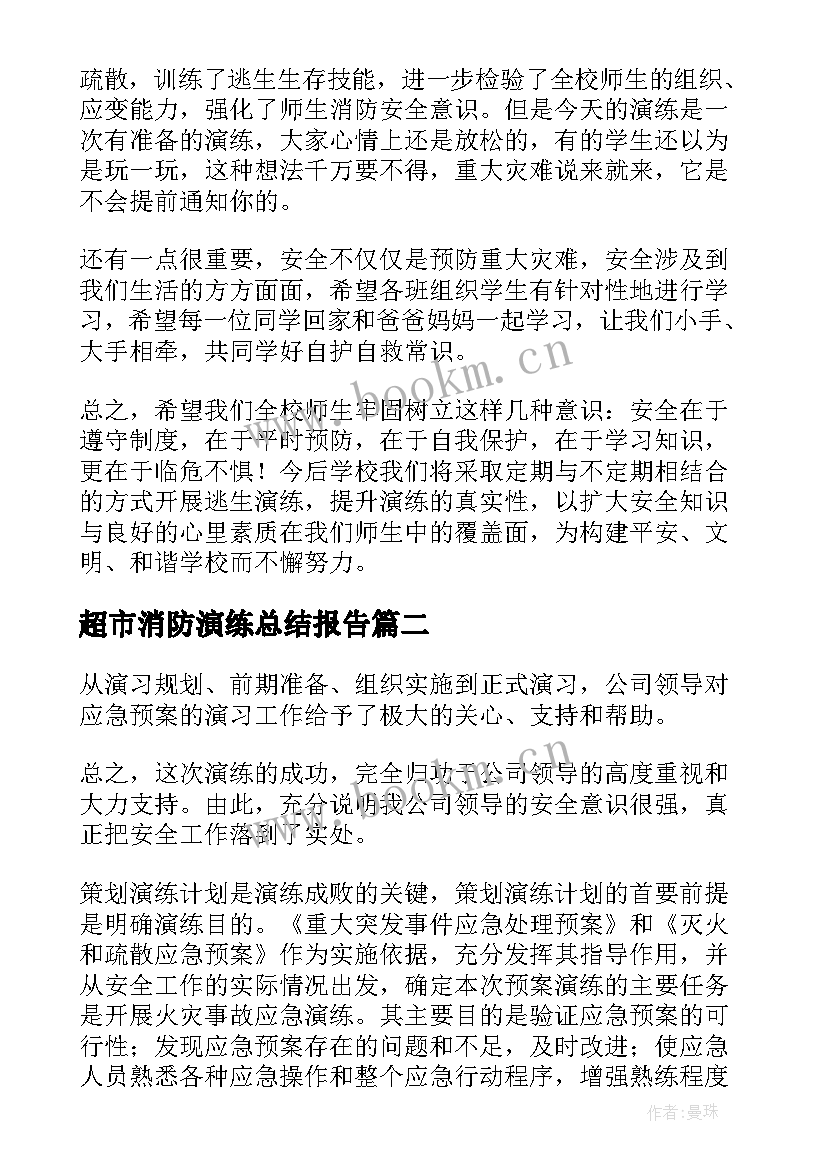 2023年超市消防演练总结报告 消防演练活动总结(汇总10篇)