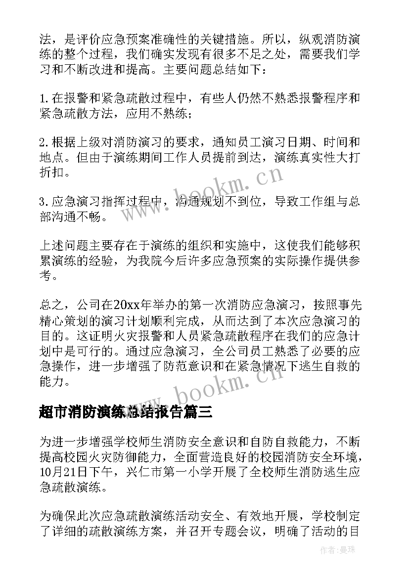 2023年超市消防演练总结报告 消防演练活动总结(汇总10篇)