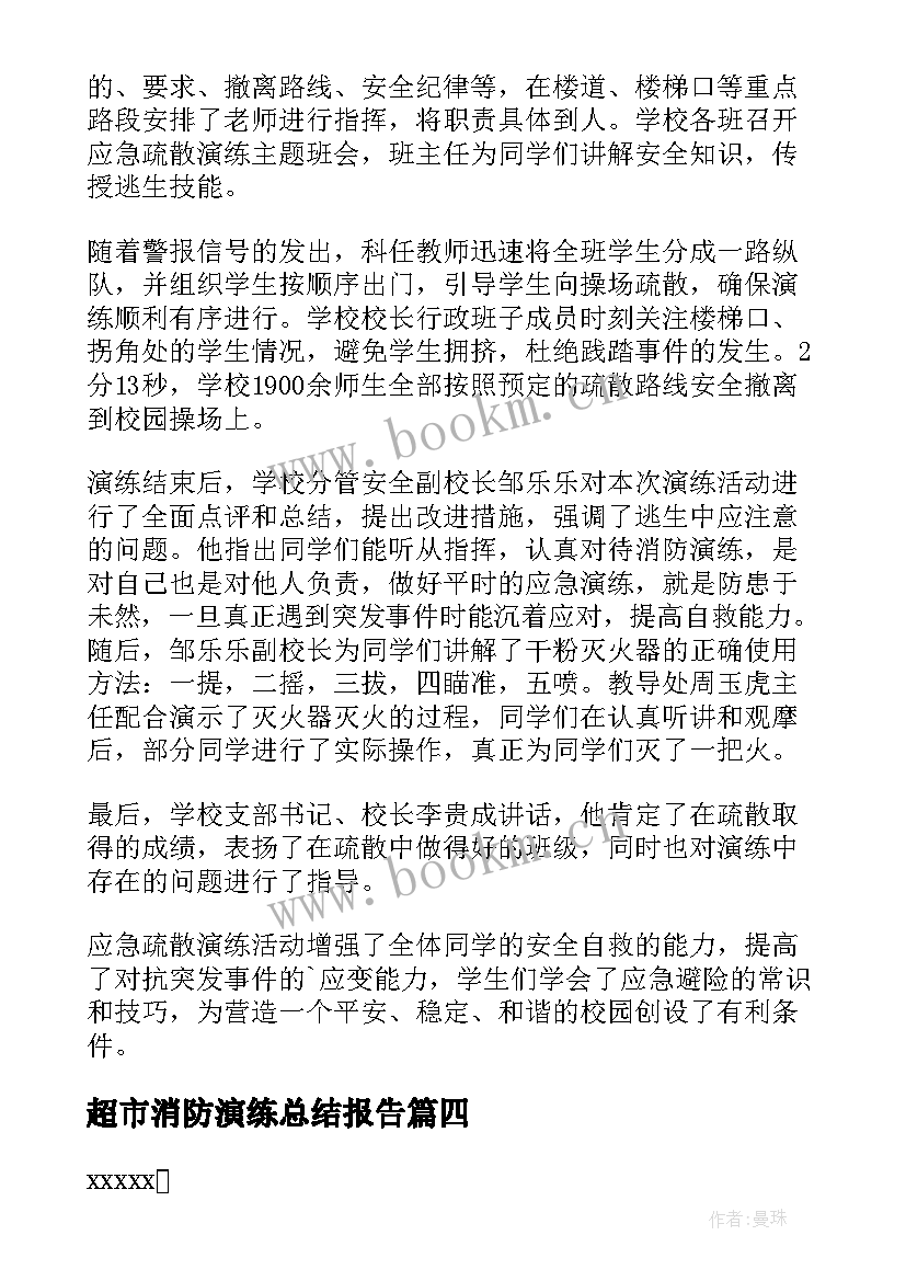 2023年超市消防演练总结报告 消防演练活动总结(汇总10篇)